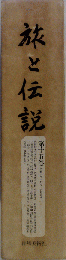 完全復刻 旅と伝説 第19巻