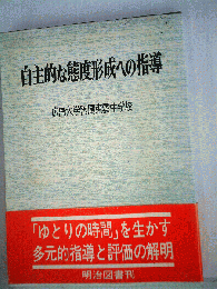 自主的な態度形成への指導