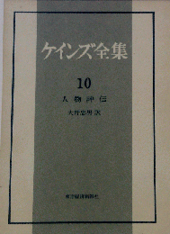 ケインズ全集「第10巻」人物評伝