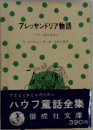 アレッサンドリア物語