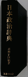 日本政治辞典