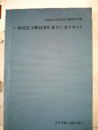 特定化学物質等作業主任者テキスト