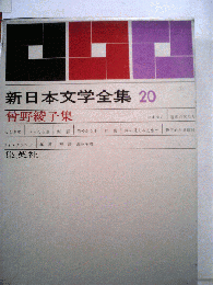 新日本文学全集「第20巻」曽野綾子集