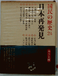 国民の歴史「第24」日本再発見ーカラー版
