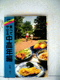 食べてやせる