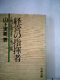 経営の指揮者ー人間の集団を育てた男の記録