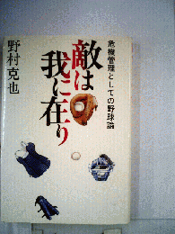 敵は我に在りー危機管理としての野球論