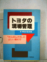 トヨタの現場管理ー「かんばん方式」の正しい進め方