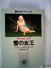 雪の女王
