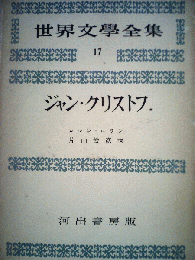 世界文学全集17 ロマン ロラン ジャン クリストフI