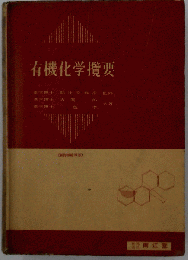 有機化学攬要