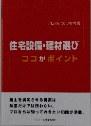 リフォーム産業新聞社 住宅設備 建材選びここがポイント 参考書