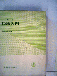 民法入門