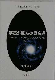 宇宙が味方の見方道 ー小林正観 見方 考え方 とらえ方 実例集ー