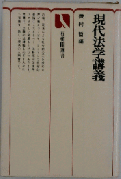 現代法学講義