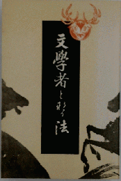 文学者となる法 内田魯庵 特選名著複刻全集 近代文学館 昭和55年 財団法人日本近代文学館