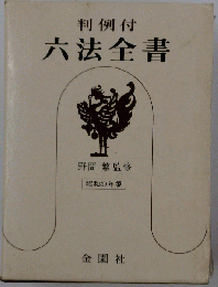 判例付　六法全書 1992年版