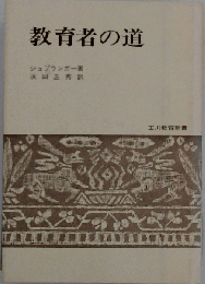 教育者の道