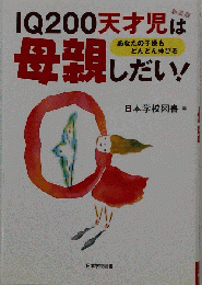 書籍 IQ 200天才児は母親しだい! あなたの子供もどんどん伸びる
