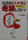 書籍 IQ 200天才児は母親しだい! あなたの子供もどんどん伸びる