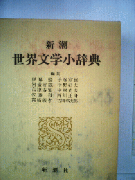 新潮世界文学小辞典
