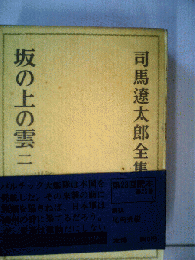 司馬遼太郎全集「25」坂の上の雲