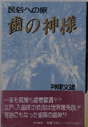 歯の神様 ー民俗への旅
