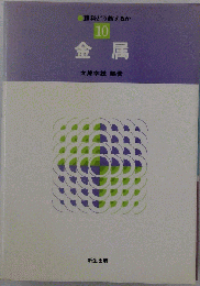 理科どう教えるか「10」金属