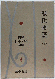 源氏物語　下　6