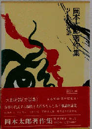 岡本太郎著作集 9