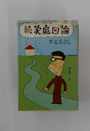 続家庭回論