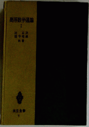 高等数学通論　I