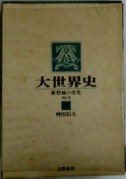 大世界史　紫禁城の栄光　明と湾