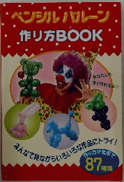 ペンジルバルーン 作り方BOOK