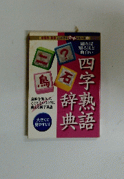 四字熟語辞典