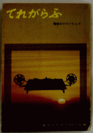 てれがらふ