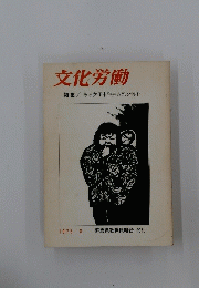 文化労働　1975年8月号