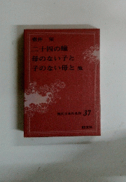 現代日本の名作 37　二十四の瞳母のない子と子のない母と他