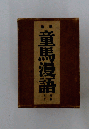 竜馬漫語