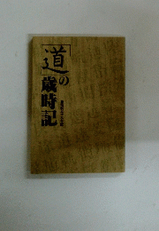 道の歳時記