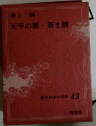 現代日本の名作 43