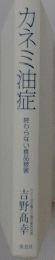 カネミ油症　終わらない食品被害