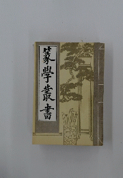 募學叢書