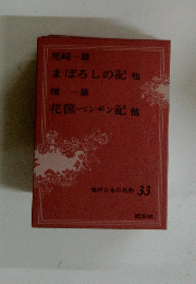 現代日本の名作 33
