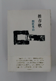 推春歌
