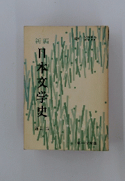 日本交学史　新訂版