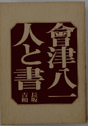 会津八一 人と書