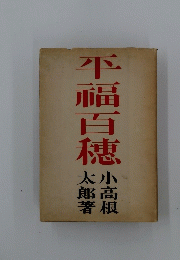 平福百穗　