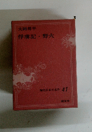 大岡昇平　俘虜記野火 現代日本の名作 41