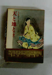 天と地と(金)